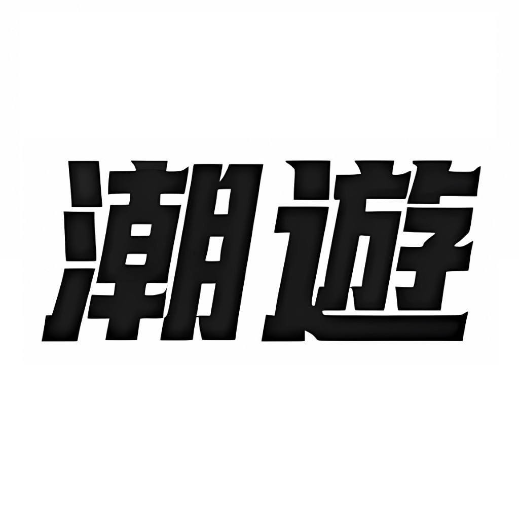 潮遊
